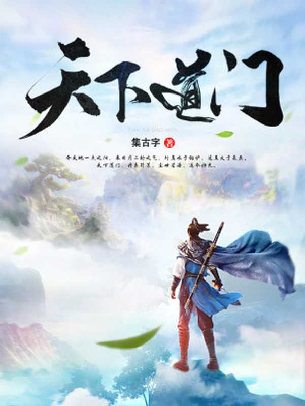 天下道门(集古字)(2021)