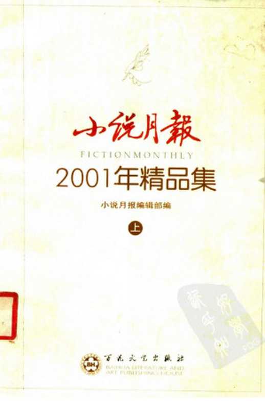 小说月报 2001年小说精品集 (上册)(小说月报编辑部编)