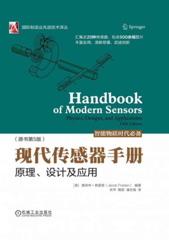 现代传感器手册:原理、设计及应用(原书第5版)((美) 雅各布·弗雷登 (Jacob Fraden) 编著)(机械工业出版社 2019)