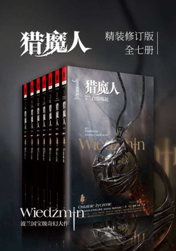 猎魔人修订版全集(全七卷)【媲美《冰与火之歌》的波兰国宝级奇幻文学!讲述了一个关于命运和家庭的史诗故事!Netflix同名影视剧集播映!】(安杰伊·萨普科夫斯基)(重庆出版社 2020)