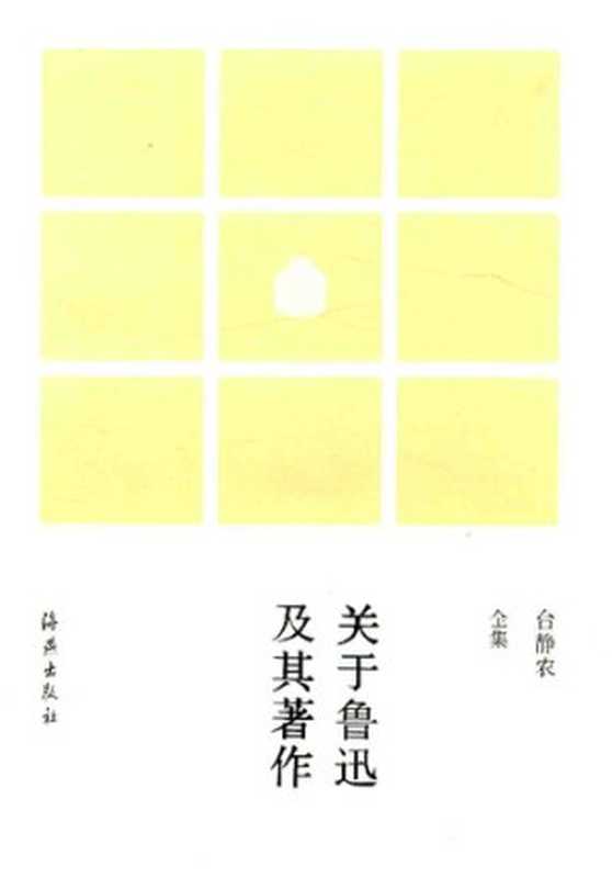 关于鲁迅及其著作(台静农)(海燕出版社 2015)