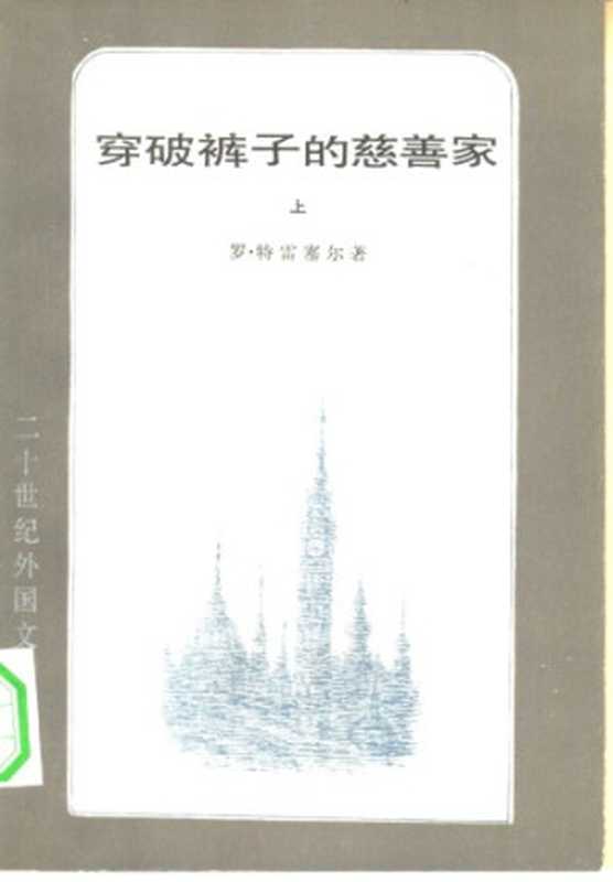穿破裤子的慈善家(统一书号:10208-69)(罗·特雷塞尔;孙铢;龙文佩; 张月祥;薛诗绮)(外国文学出版社 1982)