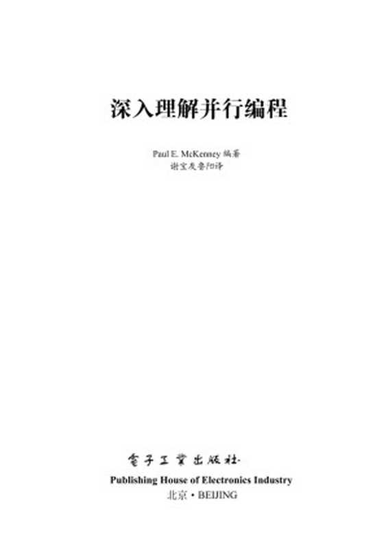 深入理解并行编程((美)Paul E.Mckenney (保罗·E·麦肯尼))(电子工业出版社 2017)