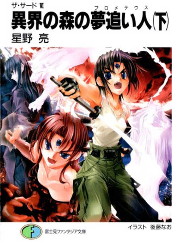 THE THIRD 07 异界森林的追梦人 下(星野亮)(轻之国度 2012)