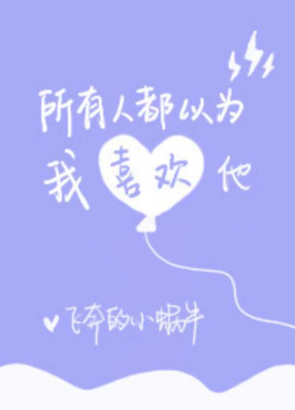 Everyone Thinks that I Like Him，（飞奔的小蜗牛 [飞奔的小蜗牛]）（ASIANOVEL 2019）