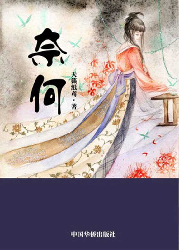 奈何 (网络超人气言情小说系列)(天籁纸鸢)(中国华侨出版社 2012)