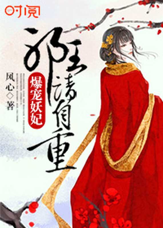 爆宠妖妃:邪王请自重(Unknown)