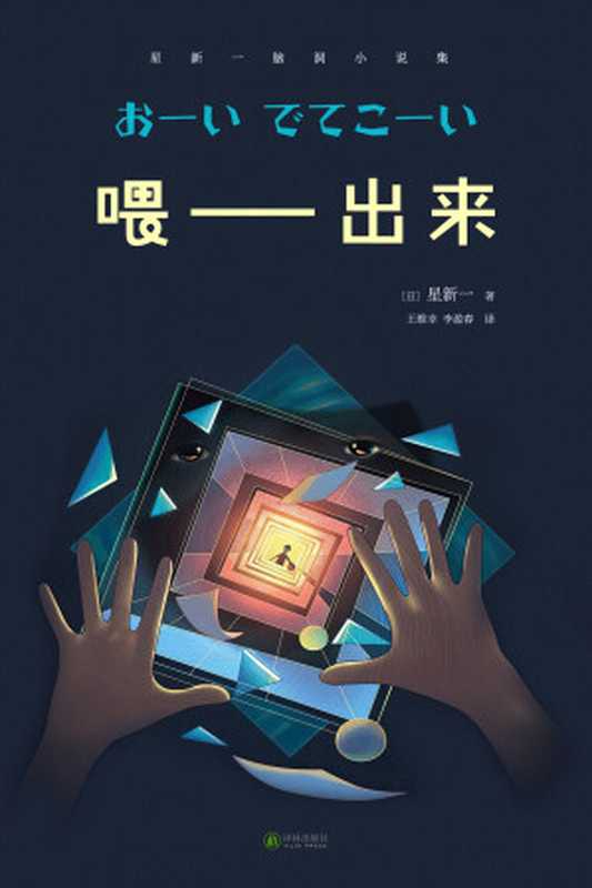 喂——出来（星新一）（译林出版社 2021）