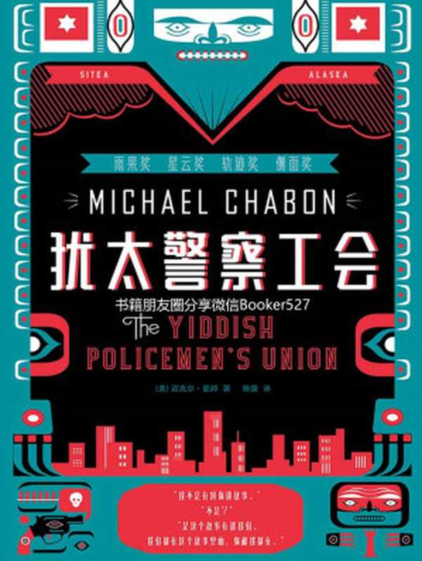 犹太警察工会（迈克尔·夏邦 [迈克尔·夏邦]）（中信出版社 2018）