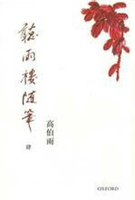 聽雨樓隨筆(卷四)(高伯雨)(牛津大學出版社 2012)