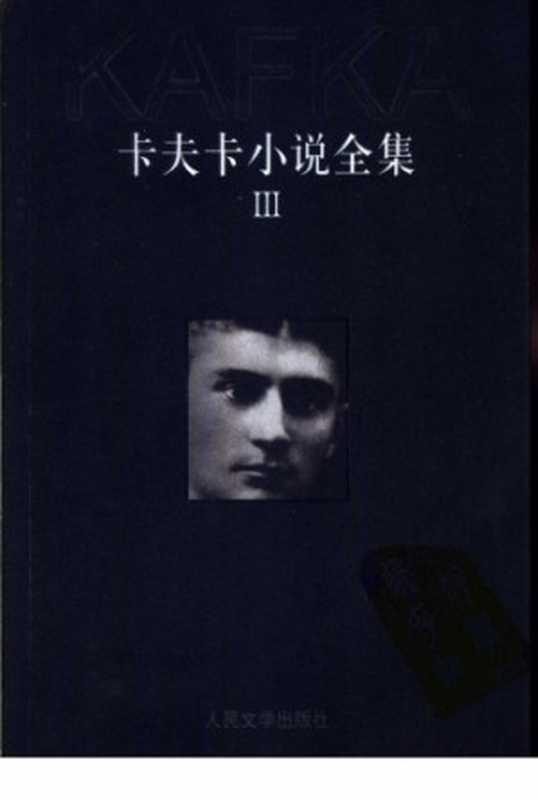 卡夫卡小说全集(卡夫卡,杨劲)(人民文学出版社 2003)