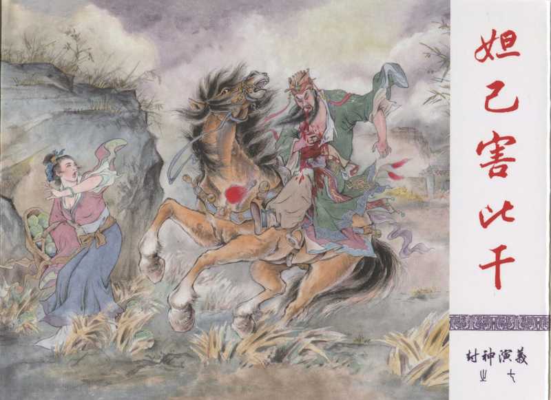 《封神演义连环画》-妲己害比干（李云中，等等）（河北美术出版社）