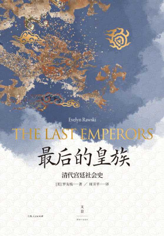 最后的皇族：清代宫廷社会史 = The Last Emperors： A Social History of Qing Imperial Institutions（罗友枝， Evelyn Sakakida Rawski， 周卫平）（上海人民出版社 2020）