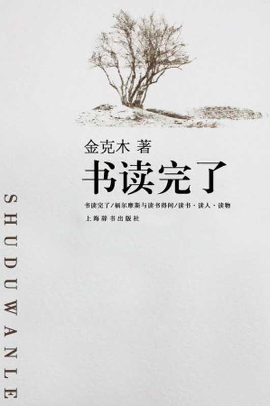 书读完了（金克木 [金克木]）（上海辞书出版社 2014）