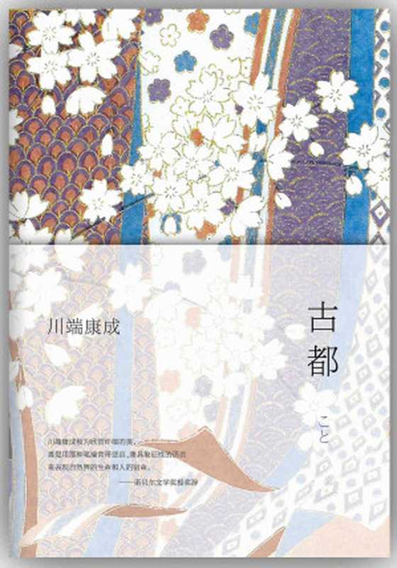 古都（川端康成 [川端康成]）（2018）
