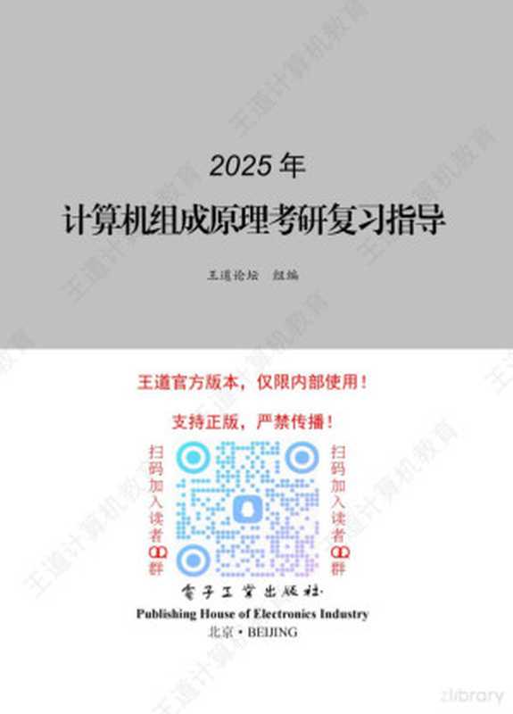2025计算机组成原理考研辅导(王道论坛)(电子工业出版社 2024)