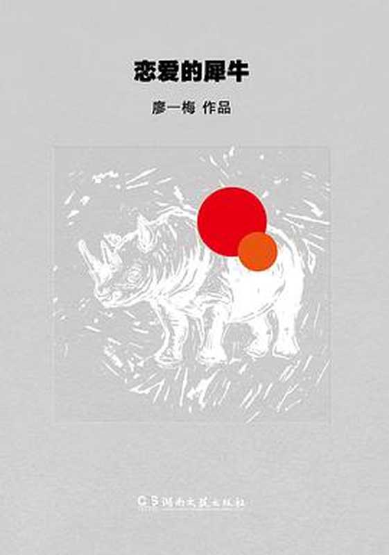 恋爱的犀牛(廖一梅)(湖南文艺出版社 2017)