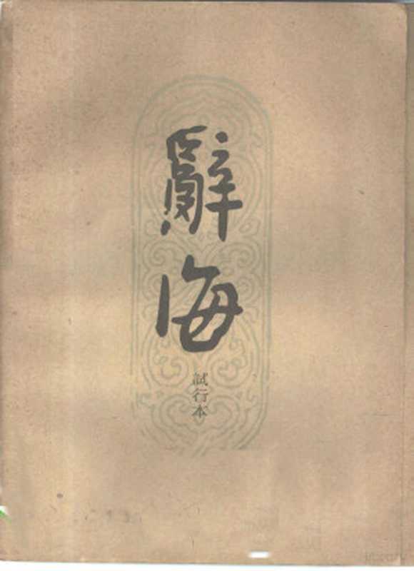 辞海试行本 第10分册 文学·语言文字(中华书局辞海编辑所修订)(中华书局辞海编辑所 1961)