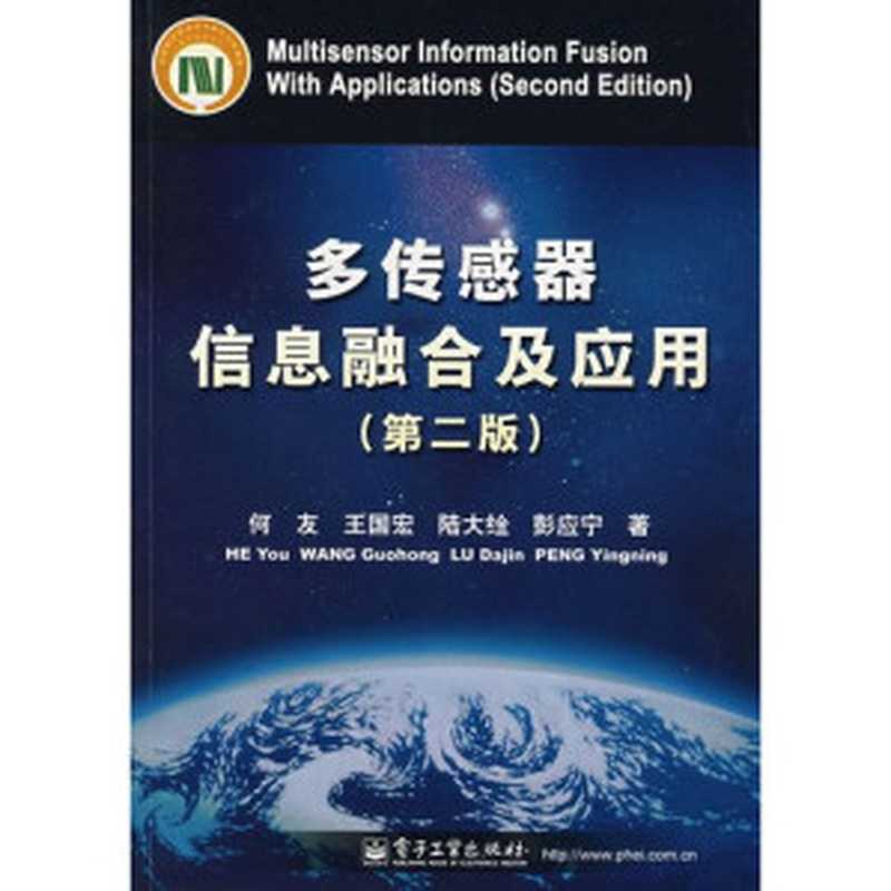 多传感器信息融合及应用(何友 王国宏 陆大䋮 彭应宁)(电子工业出版社 2008)