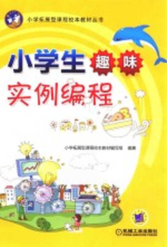 小学生趣味实例编程（小学拓展型课程校本教材编写组编著）（2017）