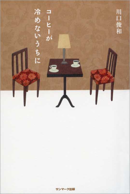 コーヒーが冷めないうちに(川口 俊和)(サンマーク出版 2015)