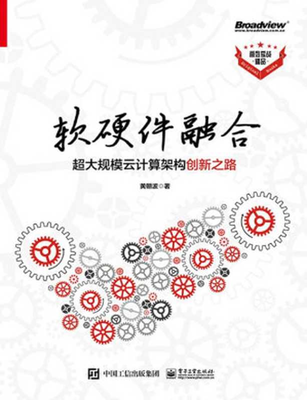 软硬件融合(黄朝波 著)(电子工业出版社 2021)