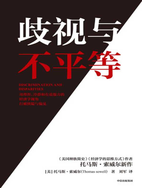 歧视与不平等(美国知识界奇迹托马斯·索威尔新作,冷静而有说服力地打破关于种族、经济、历史和文化的狭隘与偏见)(托马斯·索威尔)(中信出版集团 2021)