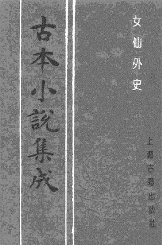 古本小说集成 2052 [清]吕熊撰-女仙外史（钓璜轩刊）（四）（上海古籍出版社1994）（[清]吕熊撰）（2017）