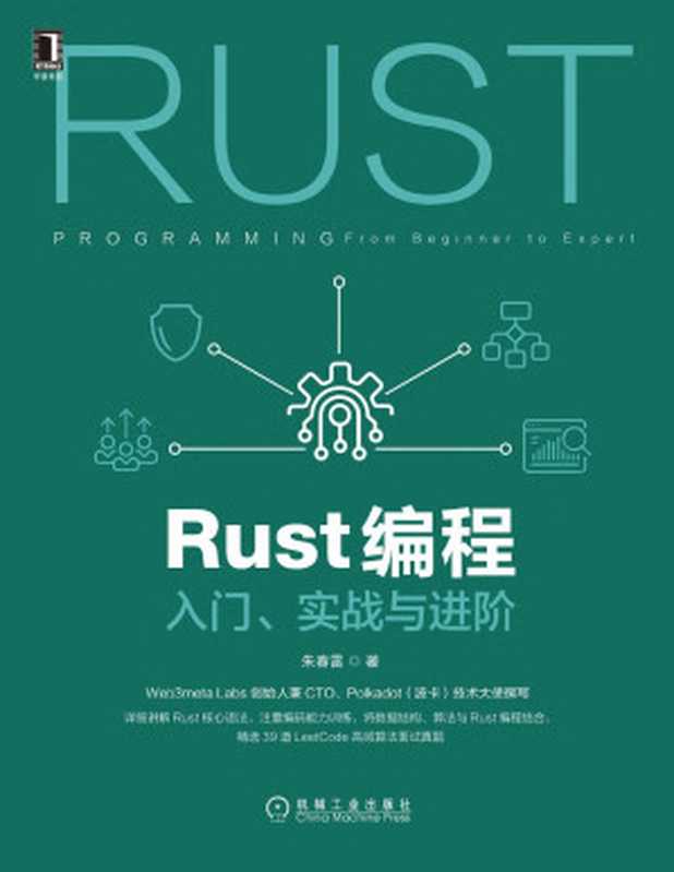 Rust编程:入门、实战与进阶(朱春雷)
