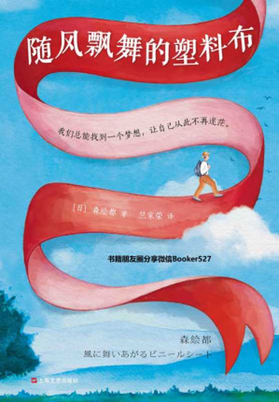 随风飘舞的塑料布（读客熊猫君出品。日本文坛温情天后森绘都，荣获第135届直木奖。渡边淳一盛赞的小说！我们总能找到一个梦想，让自己从此不再迷茫。）（森绘都 [森绘都]）（2019）