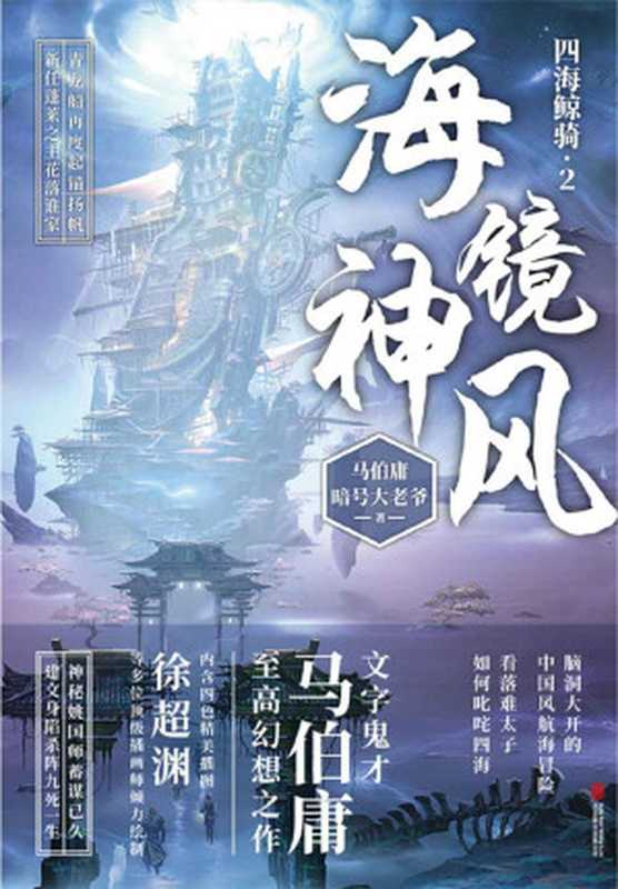 海镜神风【文字鬼才马伯庸长篇幻想力作，脑洞大开的中国风航海冒险，看落难太子如何叱咤四海！《加勒比海盗》《海贼王》同题材作品，《四海鲸骑》第二部！（马伯庸、暗号大老爷）（北京联合出版公司 2020）