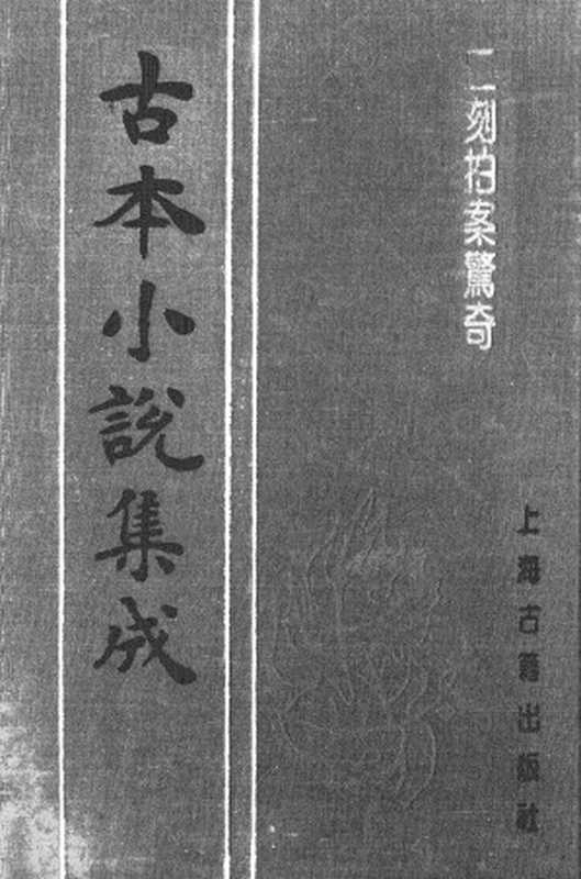 古本小说集成 5007 [明]凌濛初编-二刻拍案惊奇（尚友堂刊）（一）（上海古籍出版社1994）（[明]凌濛初编）（2018）