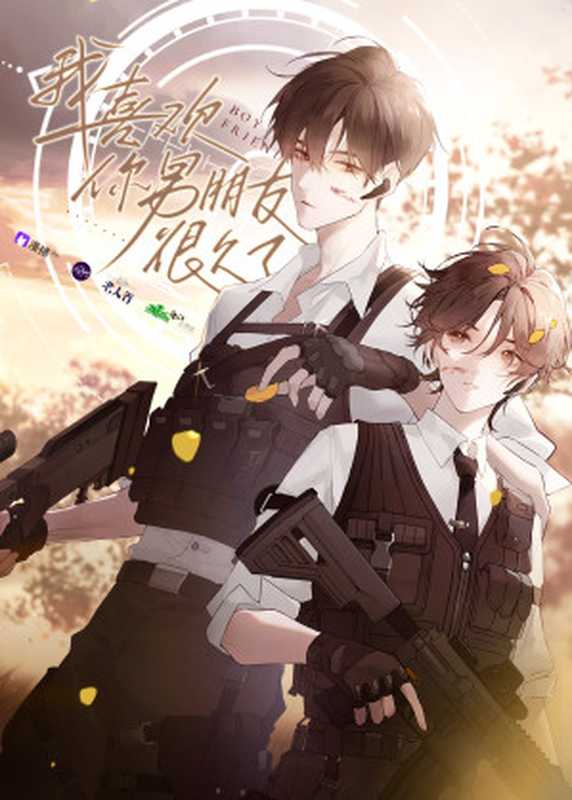 我喜欢你男朋友很久了(酱子贝)(晋江文学城 2020)