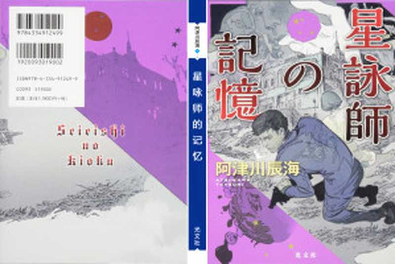 星咏师的记忆((日)阿津川辰海)(光文社 2018)