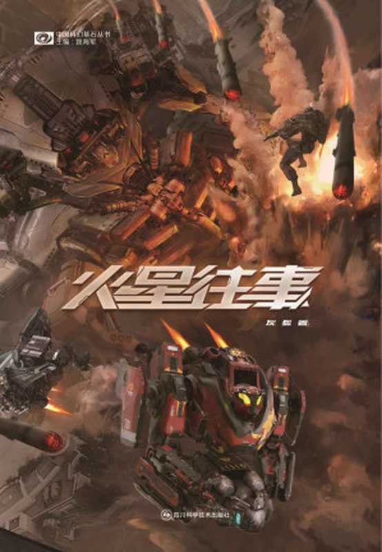 火星往事(银河奖得主灰狐 机甲战斗 火星冒险故事 科幻世界出品) (中国科幻基石丛书)(灰狐)(2022)