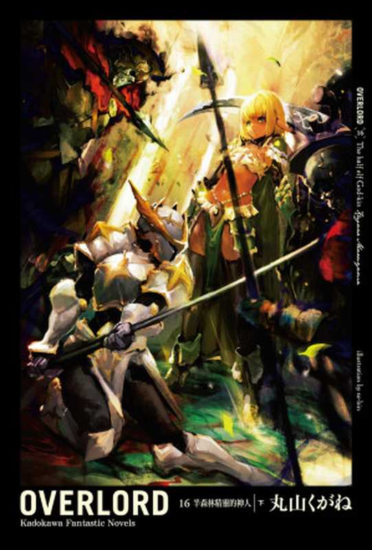 OVERLORD 16 半森林精灵的神人 下(丸山くがね)(2023)
