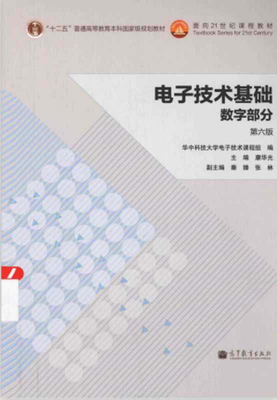 电子技术基础 数字部分 第六版（康华光， 华中科技大学. 电子技术课程组）（高等教育出版社 2014）