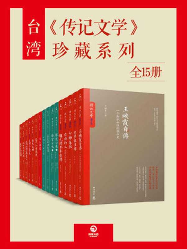 台湾《传记文学》珍藏系列（全15册）（王映霞 & 萧公权 & 赵一荻 & 顾维钧 & 梁实秋 & 林语堂 & 赵元任 & 等 [王映霞 & 萧公权 & 赵一荻 & 顾维钧 & 梁实秋 & 林语堂 & 赵元任 & 等]）（2018）