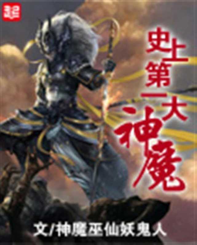 史上第一大魔神(unknown)(2015)
