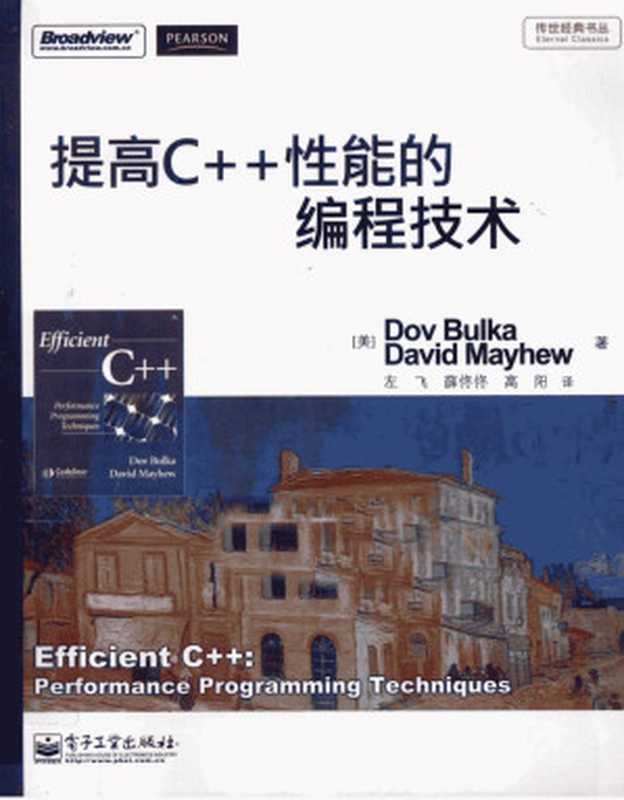 提高C++性能的编程技术((美)多夫·布尔卡,(美)大卫·梅休著)(2013)