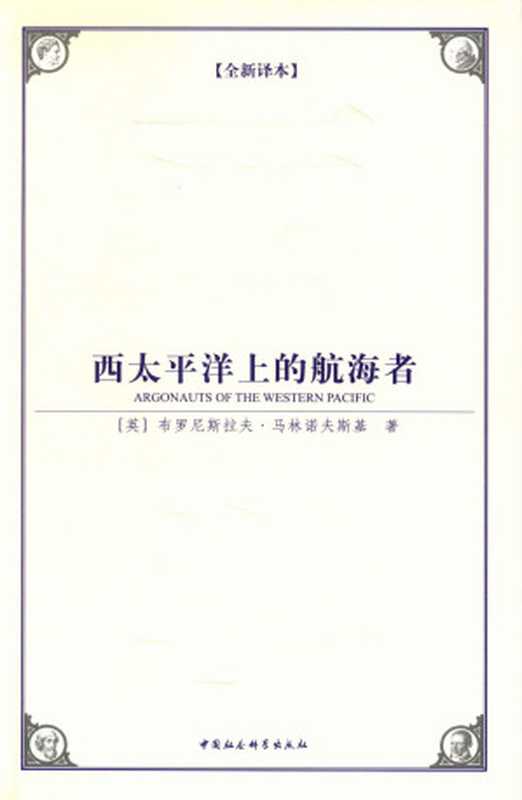 西太平洋上的航海者(全新译本）（一部人类学研究领域里程碑式的著作） (西方学术经典译丛)（[英]布罗尼斯拉夫·马林诺夫斯基）（中国社会科学出版社 2009）
