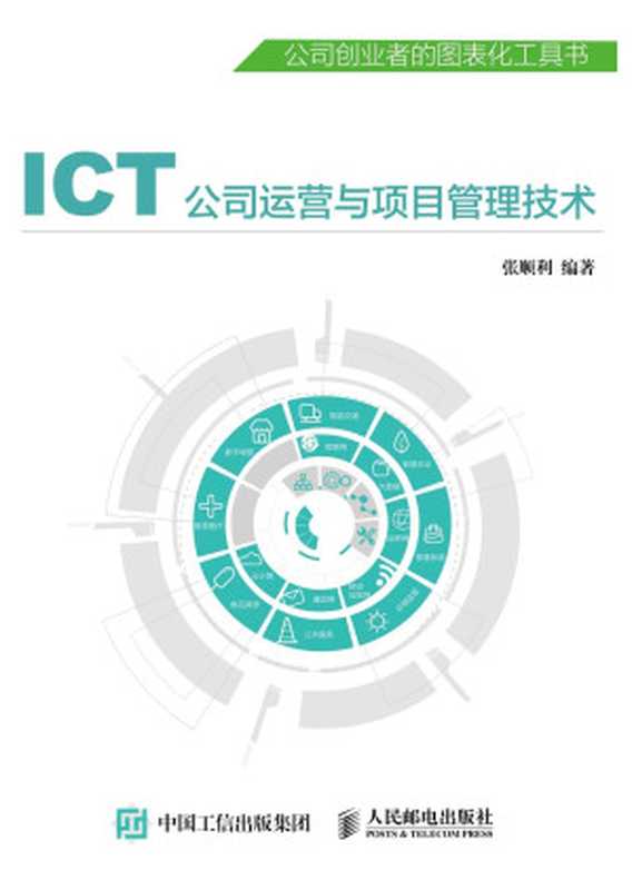 ICT公司运营与项目管理技术(张顺利)(人民邮电出版社 2015)