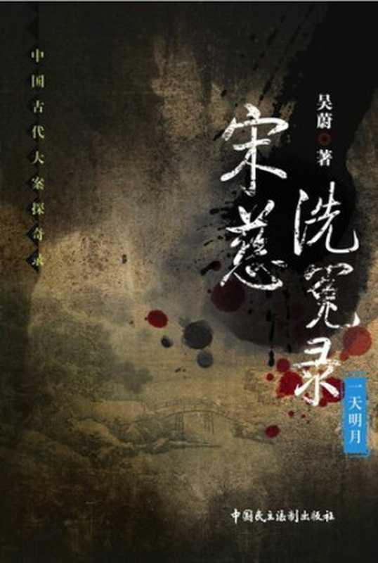 宋慈洗冤录-一天明月 (中国古代大案探奇录)(吴蔚)(中国民主法制出版社 2013)