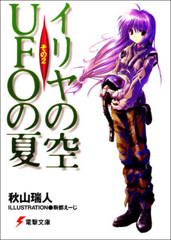 伊里野的天空 UFO的夏天 第二卷(秋山瑞人)(轻之国度 2012)
