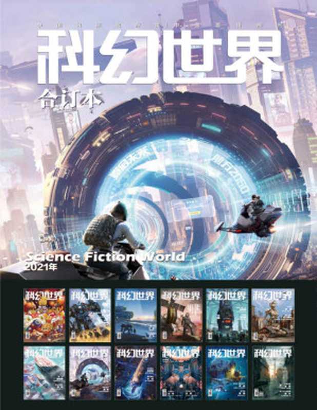 《科幻世界》2021年全年合集（科幻世界）（2022）