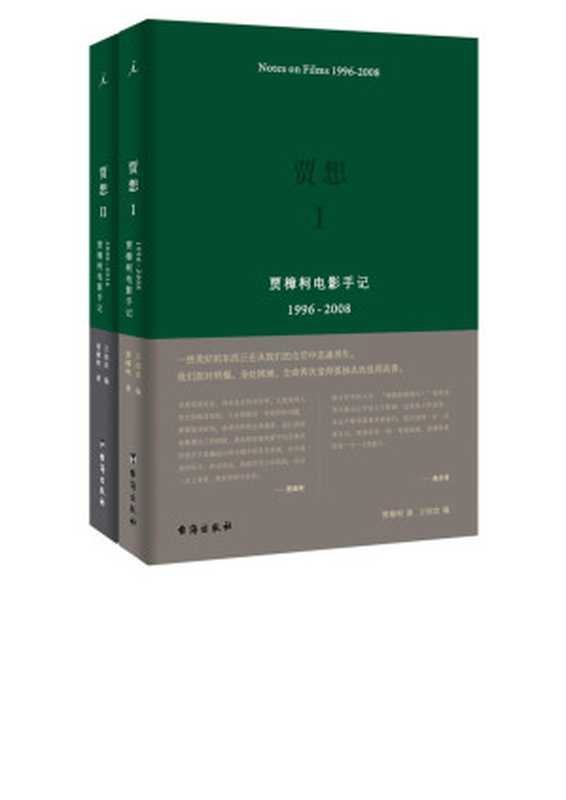 贾想1+贾想2(套装)(贾樟柯著;万佳欢编)(台海出版社 2017)