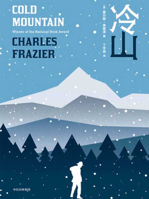 冷山（奥斯卡同名获奖电影《冷山》原著）（查尔斯·弗雷泽）（中信出版集团 2018）