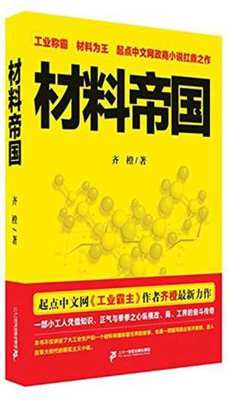 材料帝国（齐橙）（二十一世纪出版社 2015）