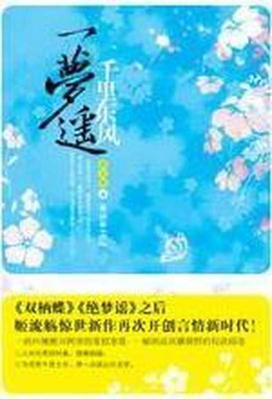 千里东风一梦遥(姬流觞)(COAY.COM)