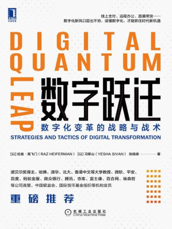 数字跃迁:数字化变革的战略与战术(以色列、中国两国数字化专家著作,诺贝尔奖得主推荐,数字化风口层出不穷,读懂数字化才能抓住时代机遇)(拉兹·海飞门(Raz Heiferman) & 习移山(Yesha Sivan) & 张晓泉)(北京华章图文信息有限公司 2020)